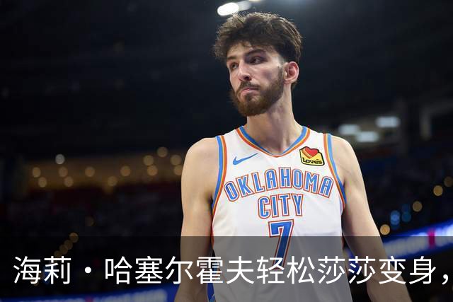 海莉·哈塞尔霍夫轻松莎莎变身，自拍照让人惊掉下巴！