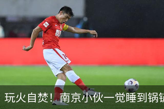 玩火自焚！南京小伙一觉睡到锅铲转圈圈