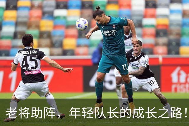 老将助阵，年轻队长的成长之路！