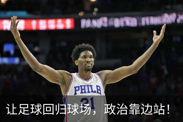 让足球回归球场，政治靠边站！