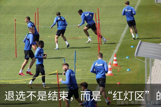 退选不是结束，而是“红灯区”的警告信号！