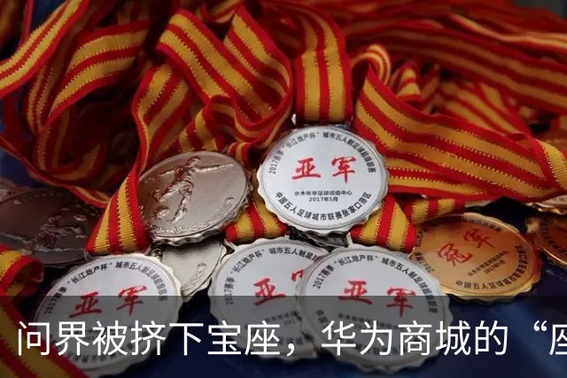 问界被挤下宝座，华为商城的“座次调整”引发疑云