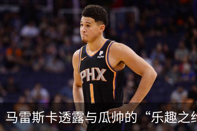 马雷斯卡透露与瓜帅的“乐趣之约”，谈未来如同猜谜游戏