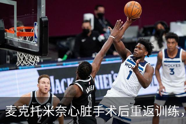 麦克托米奈心脏手术后重返训练，意甲赛季“再出发”！