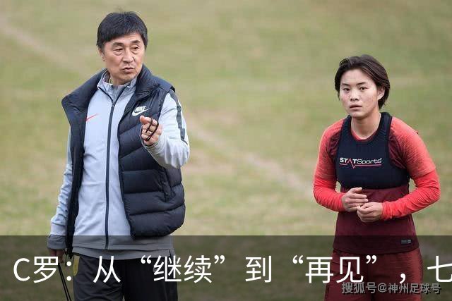 C罗：从“继续”到“再见”，七天的情绪过山车